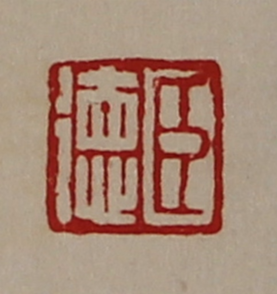 陈介祺(藏并辑)篆刻《臣徳》图片