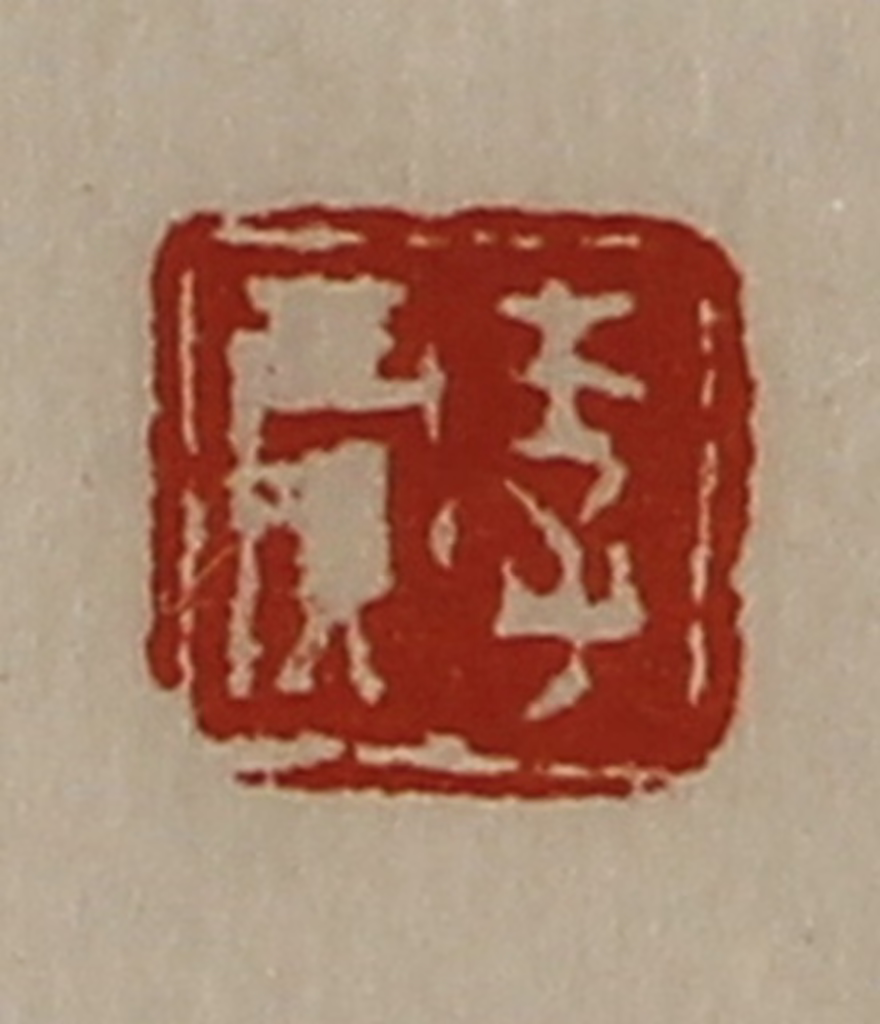 陈介祺(藏并辑)篆刻《李贾》图片