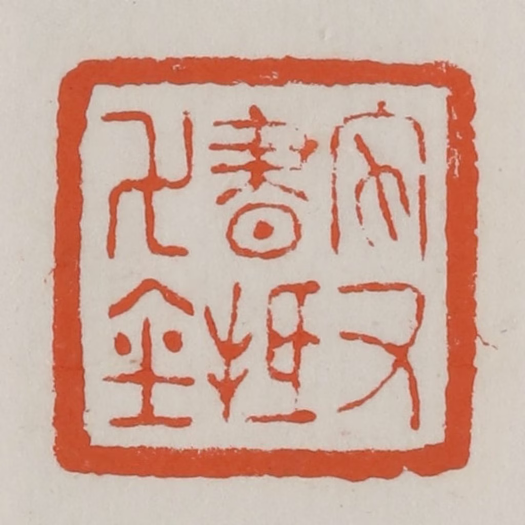 赵之谦篆刻《家书抵万金》图片