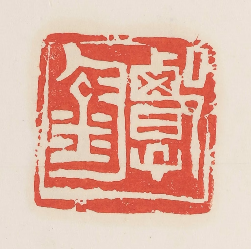 邓散木篆刻《郭钧》图片