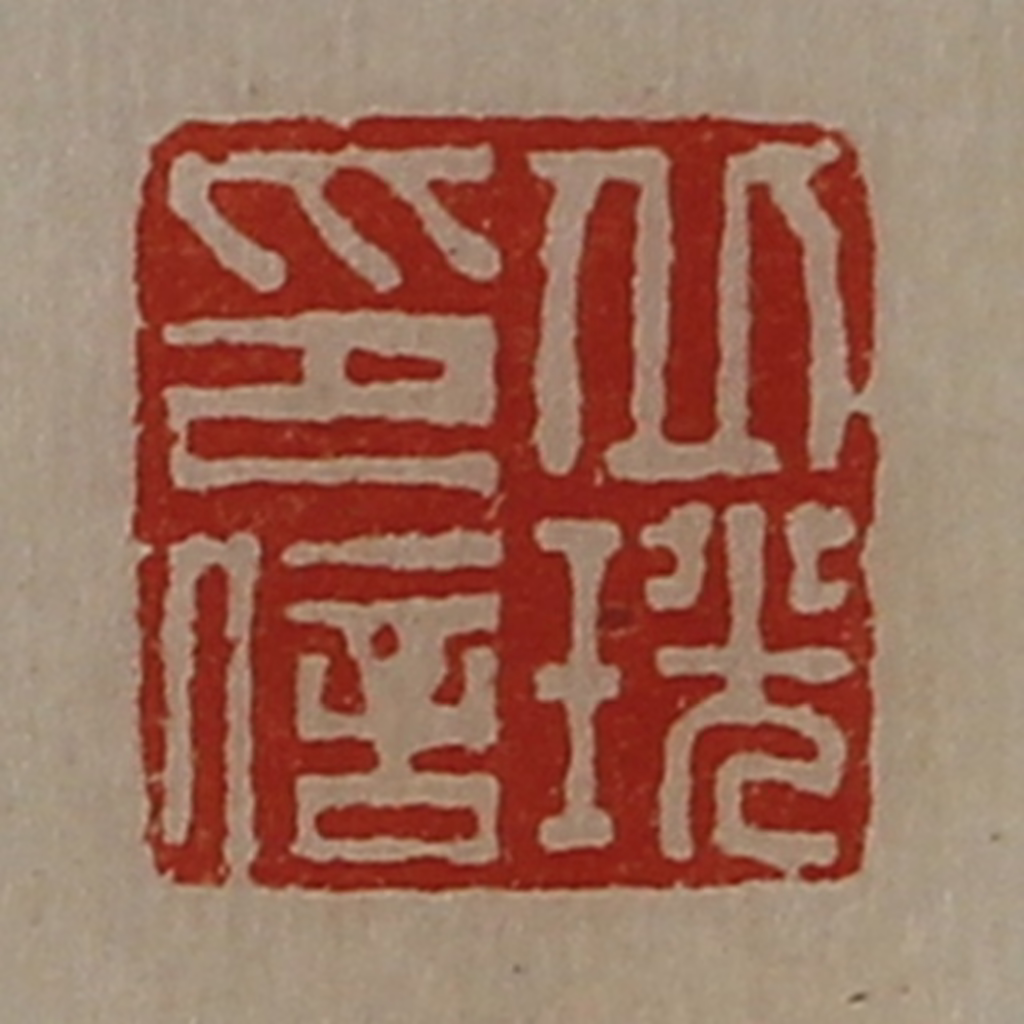 陈介祺(藏并辑)篆刻《丘珖印信》图片