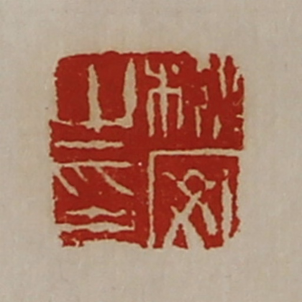 陈介祺(藏并辑)篆刻《栎安之印》图片