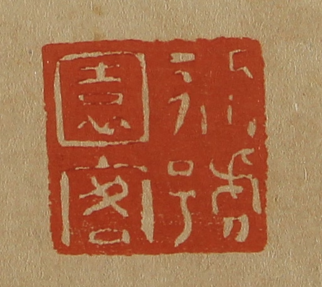 斋藤正谦(编纂)篆刻《别号园客》图片