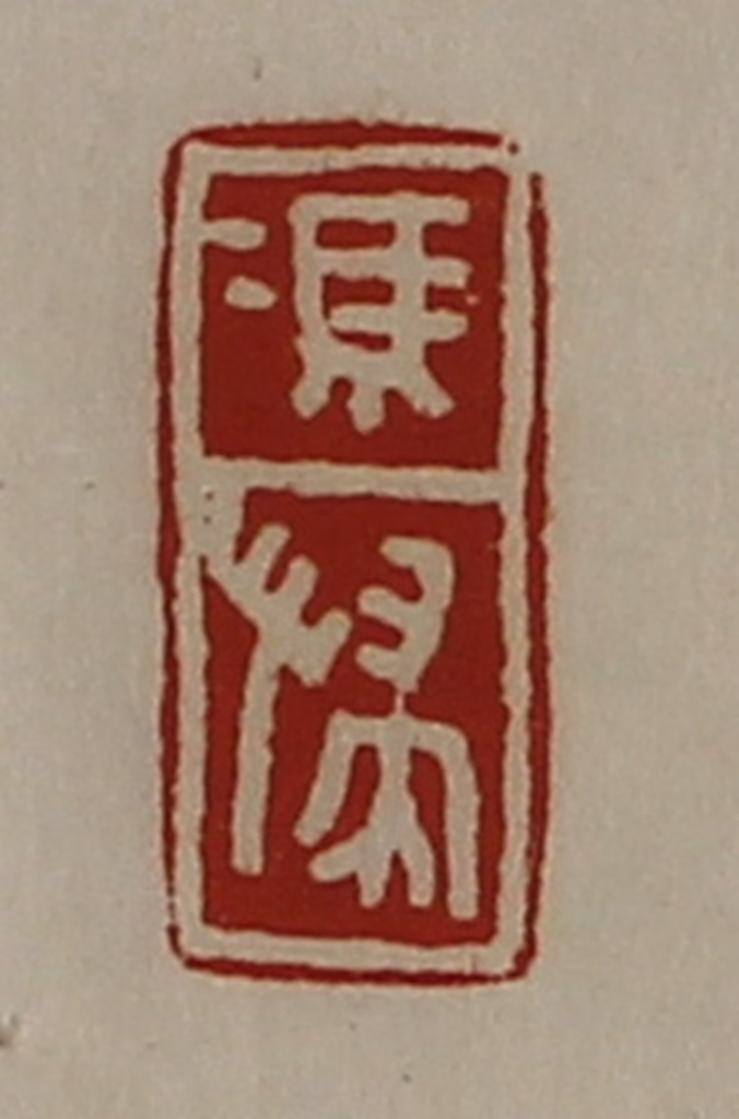 陈介祺(藏并辑)篆刻《冯惴》图片