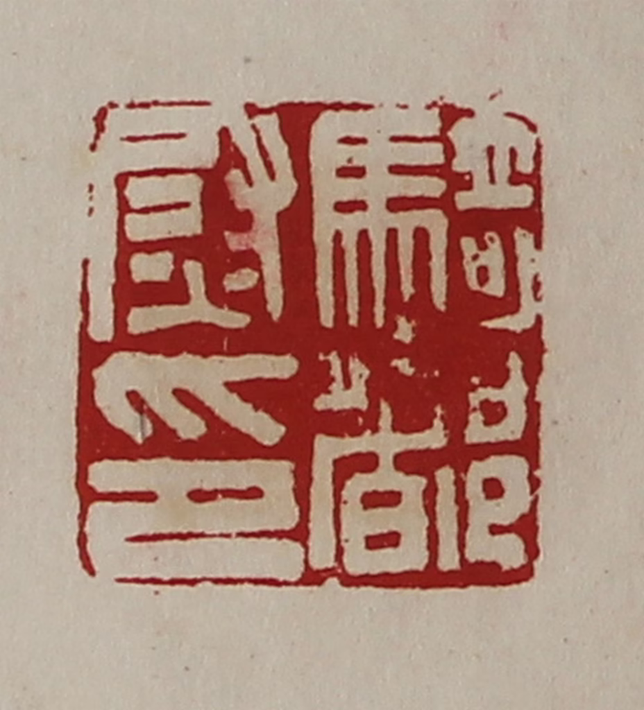 陈介祺(藏并辑)篆刻《骑都尉印》图片