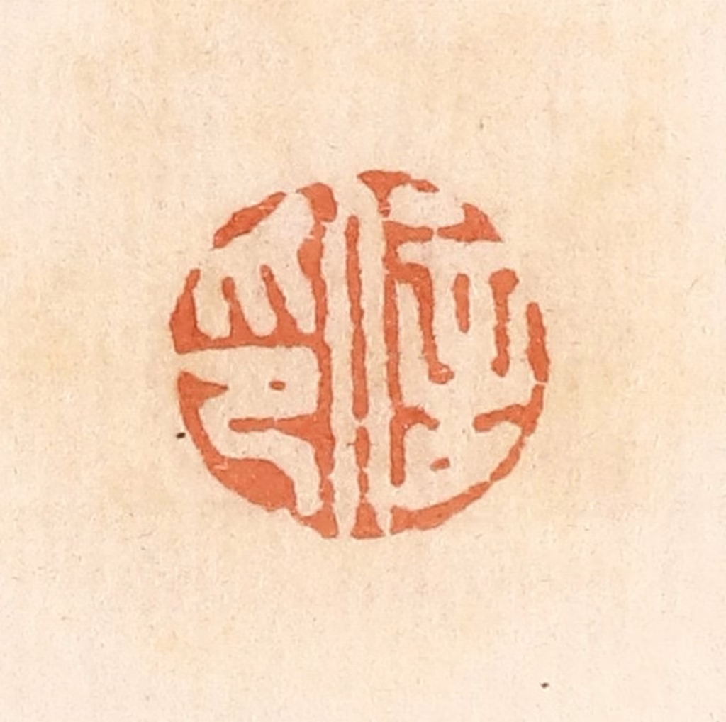 郭裕之(辑)篆刻《信印》图片