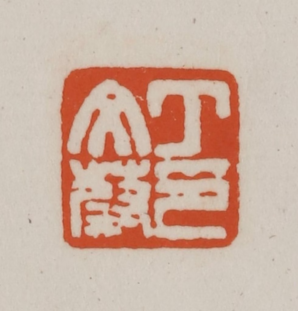 赵之谦(篆刻)篆刻《丁文蔚印》图片