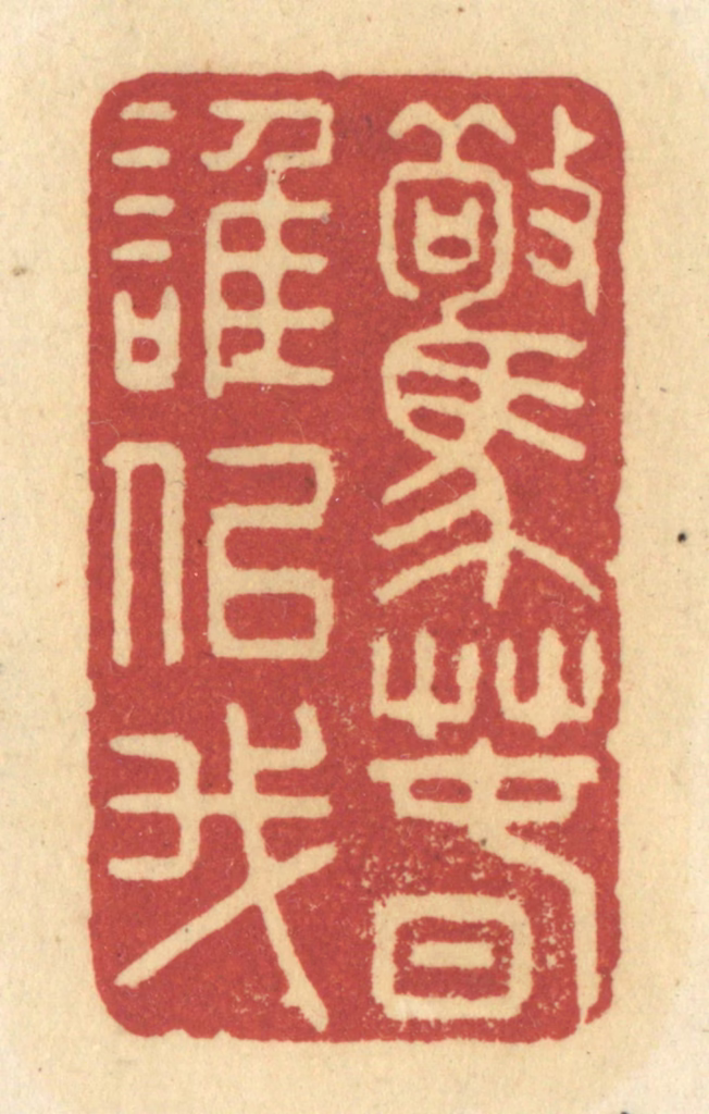 许容篆刻《惊春谁似我》图片