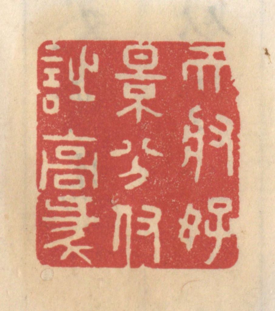王睿章篆刻《天将好景分付诗豪》图片