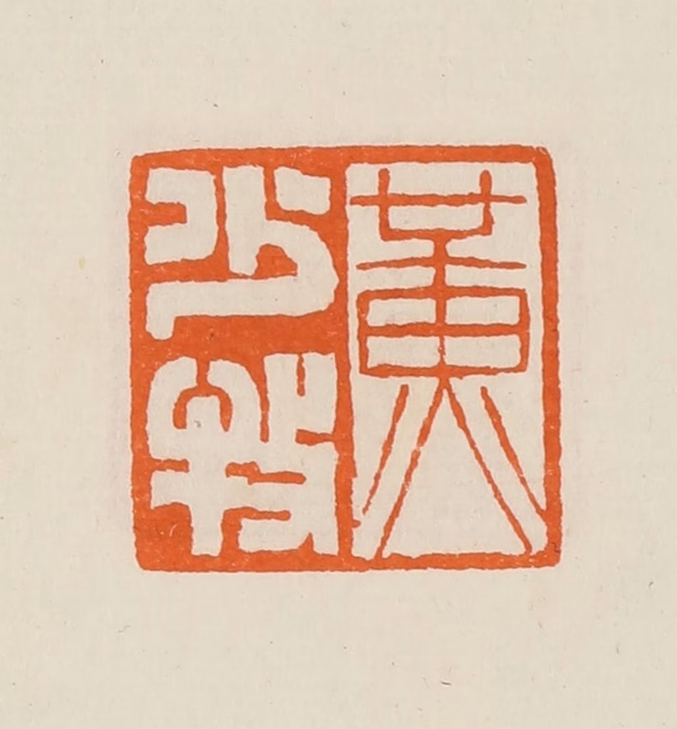 黄士陵篆刻《黄少牧》图片