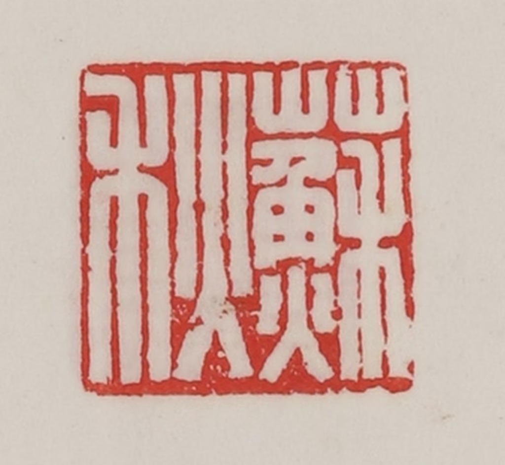 陈汉第(藏并辑)篆刻《苏秋》图片