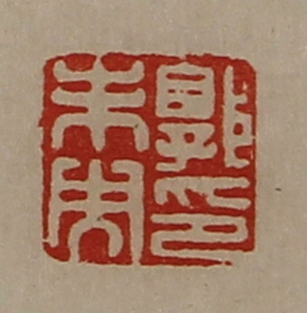 陈介祺(藏并辑)篆刻《郭未央印》图片