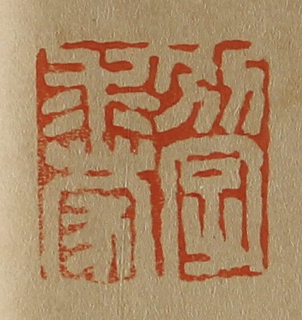 斋藤正谦(编纂)篆刻《别字求蒙》图片