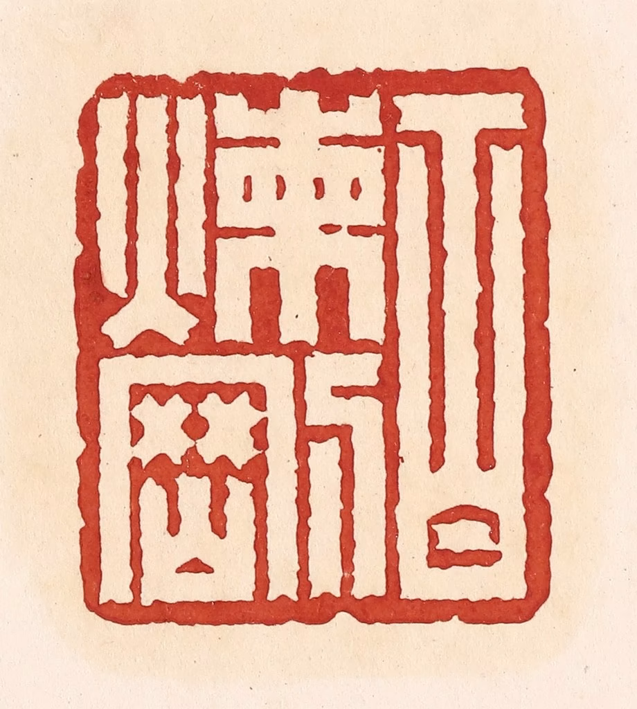 周世绍篆刻《百炼刚》图片