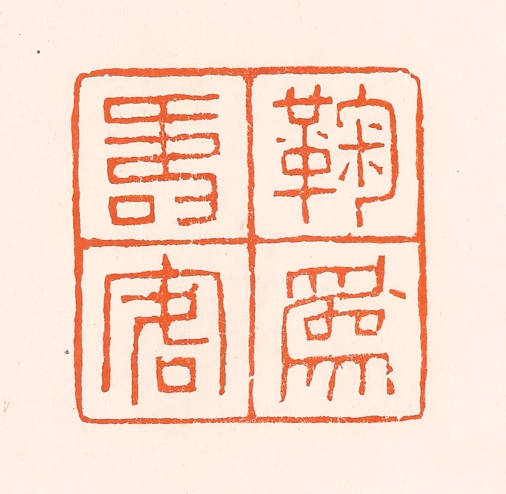 吴杰篆刻《鞠为寿客人》图片