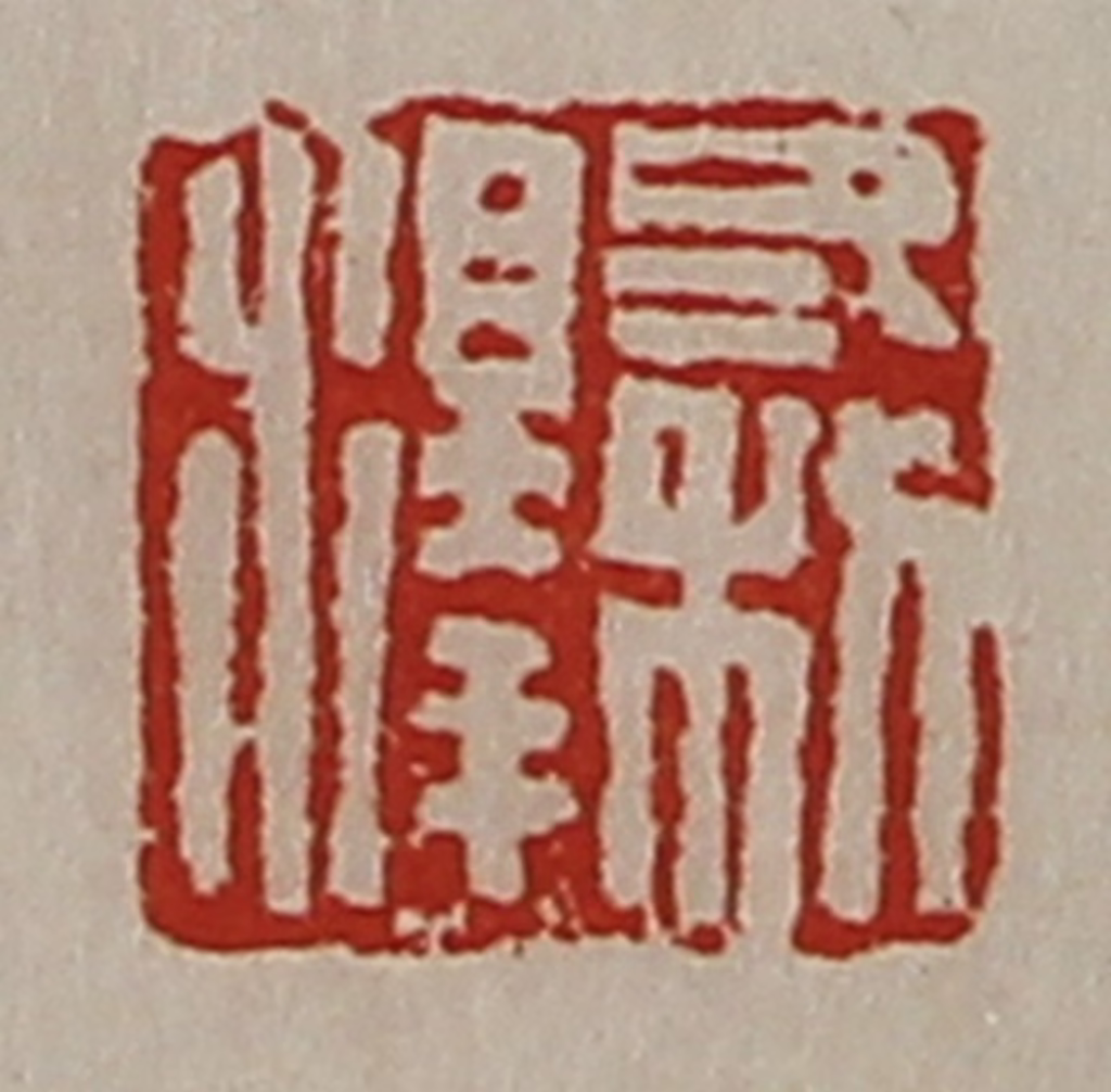 陈介祺(藏并辑)篆刻《冬利泽》图片