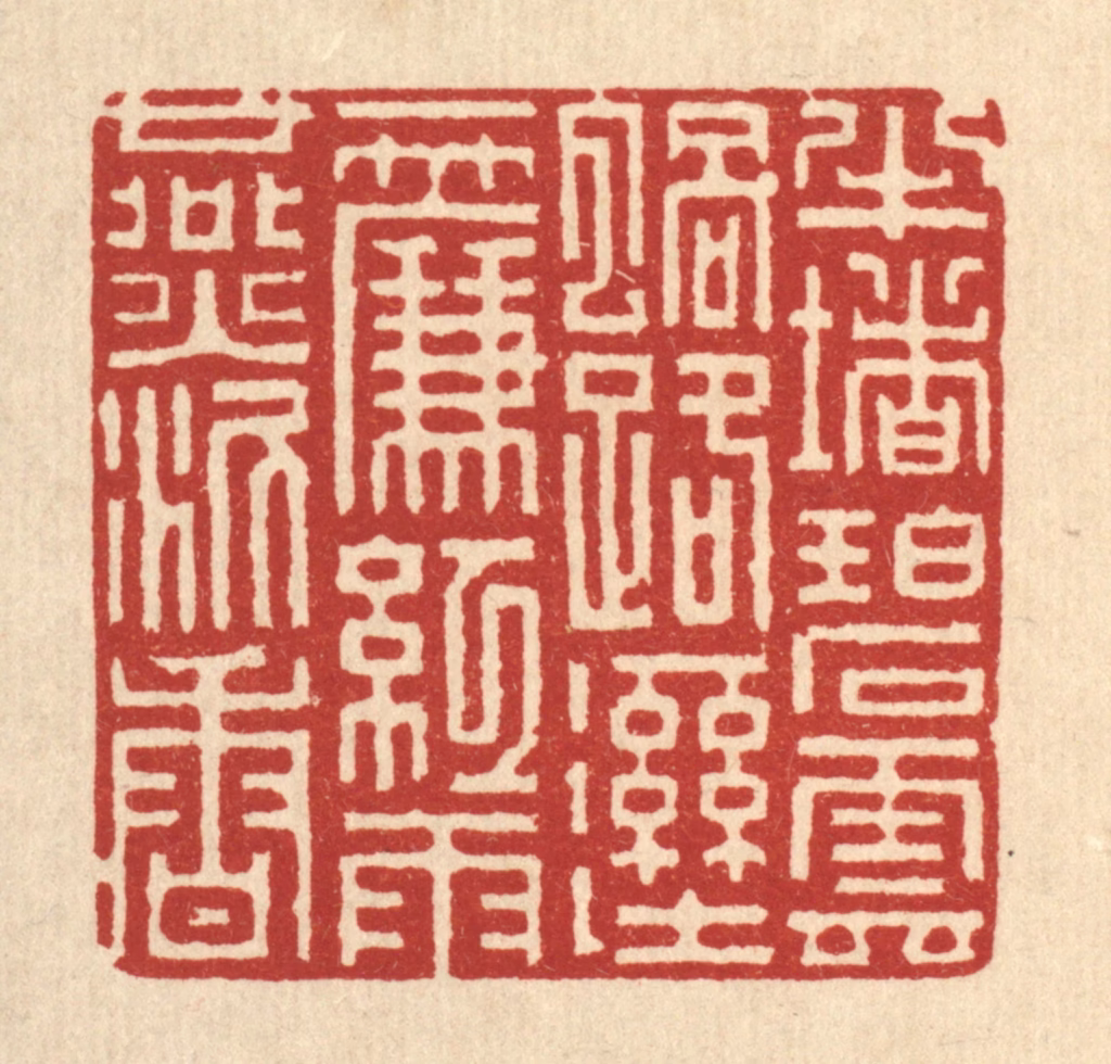 吴钧篆刻《半堵碧云蜗路湿，一帘红与燕泥香》图片