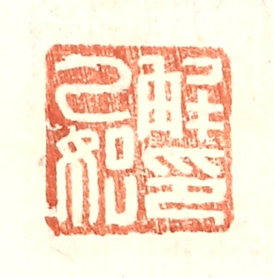 解篆刻- 篆刻印鉴图片- 集古作网·篆刻