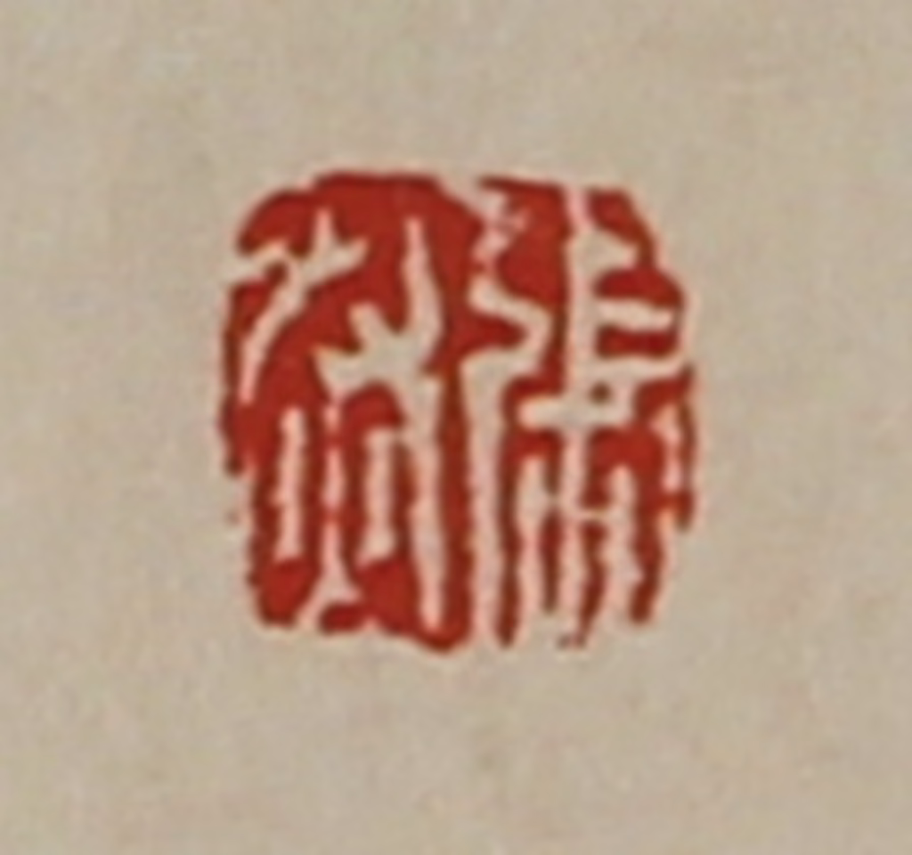 陈介祺(藏并辑)篆刻《张然》图片