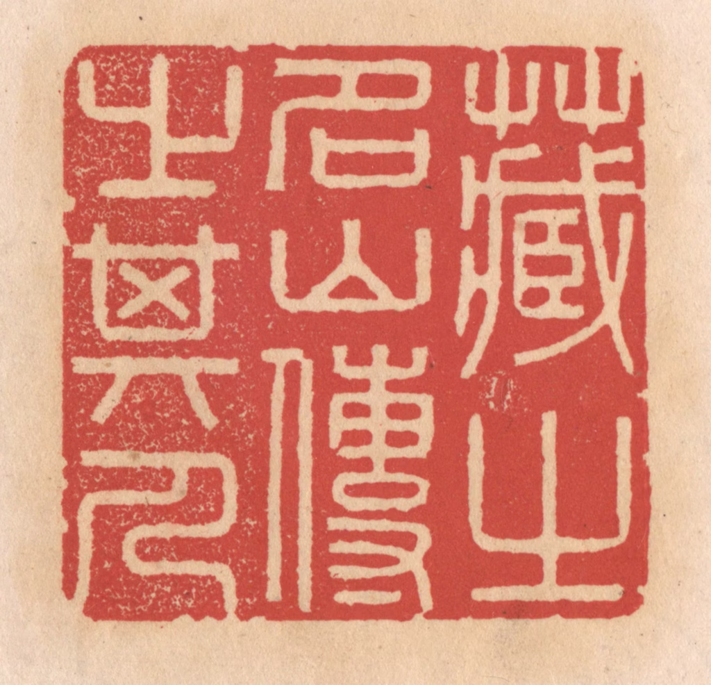 施象堃篆刻《藏之名山传之其人》图片