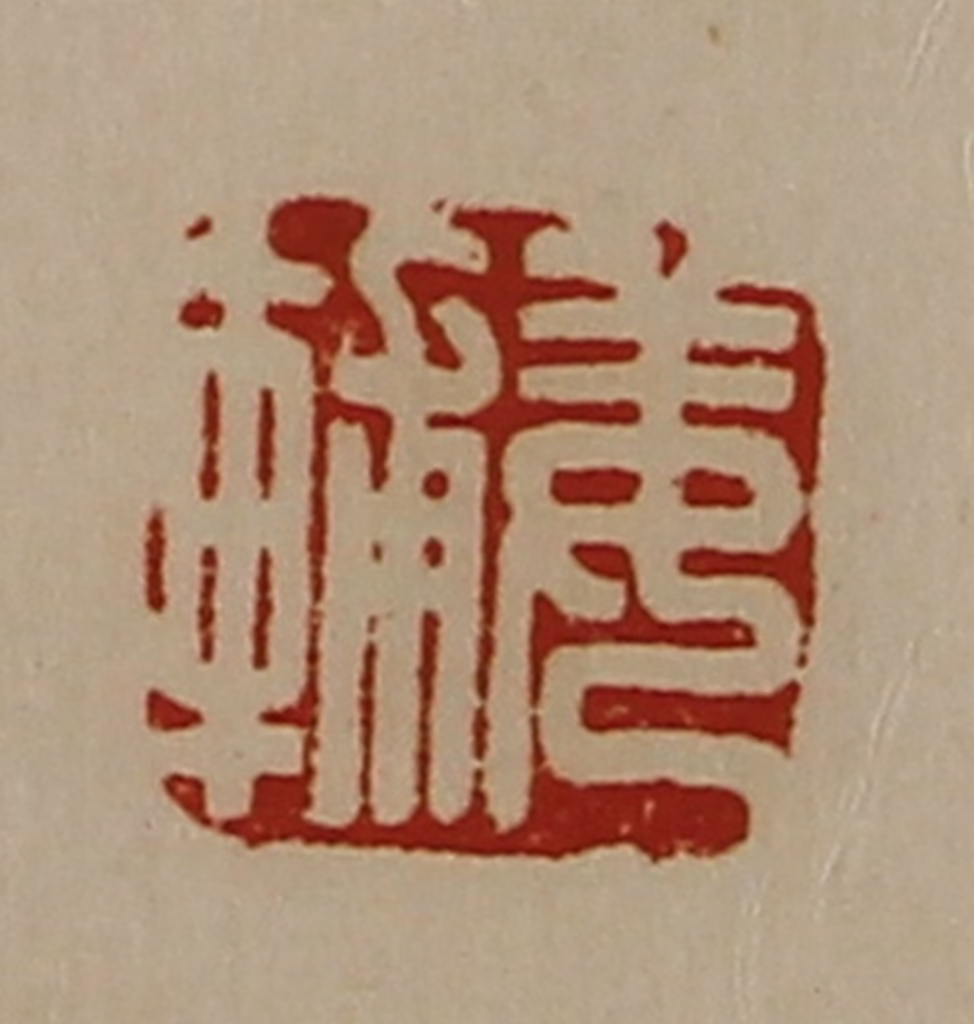 陈介祺(藏并辑)篆刻《姜辅》图片