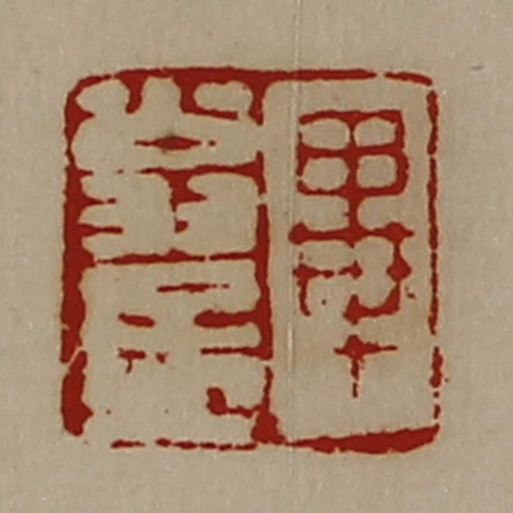 陈介祺(藏并辑)篆刻《毕翁孟》图片