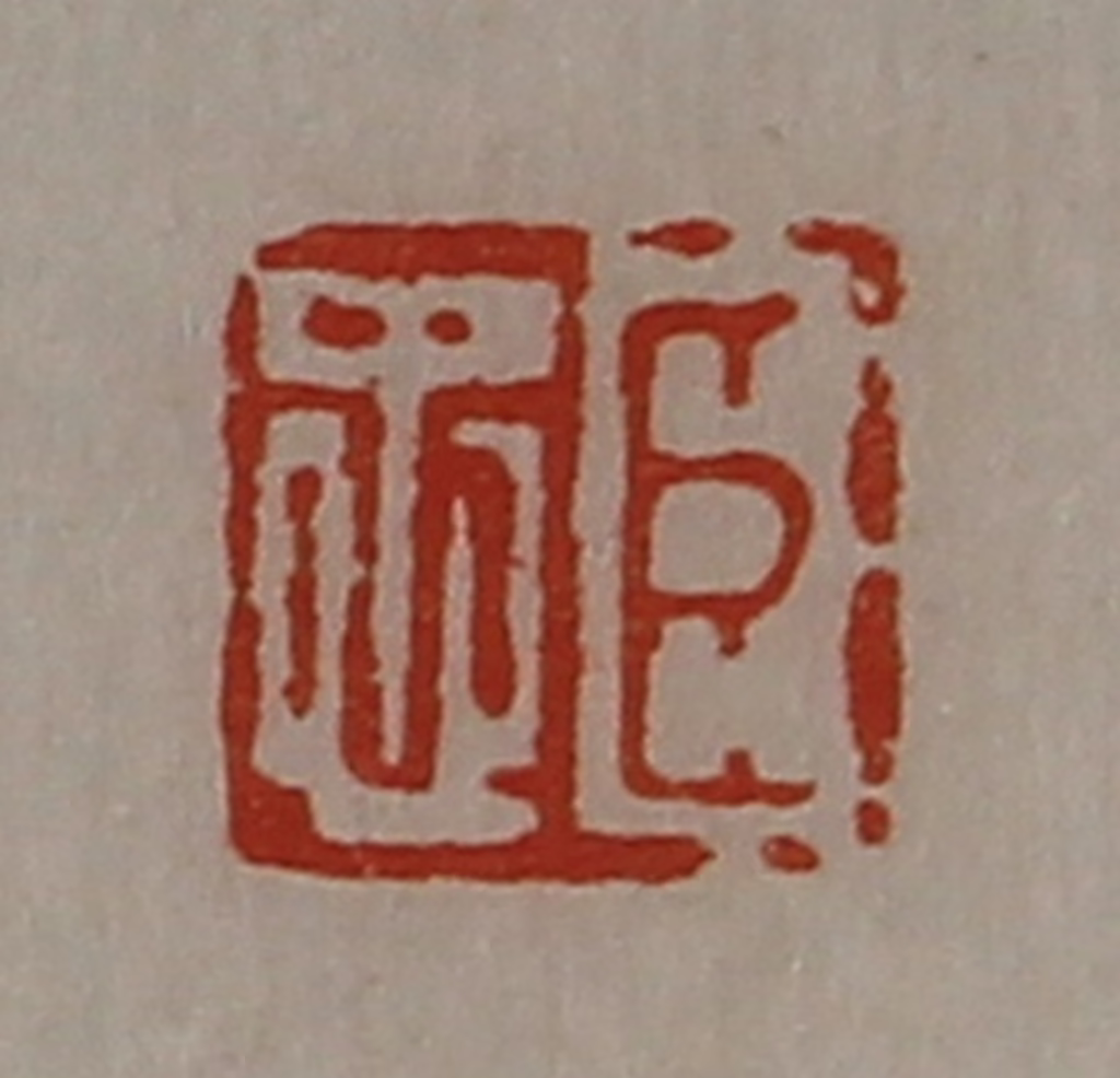 陈介祺(藏并辑)篆刻《臣忠》图片