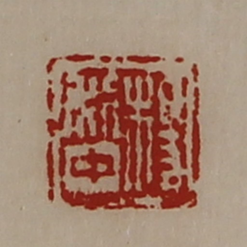 陈介祺(藏并辑)篆刻《长幸》图片