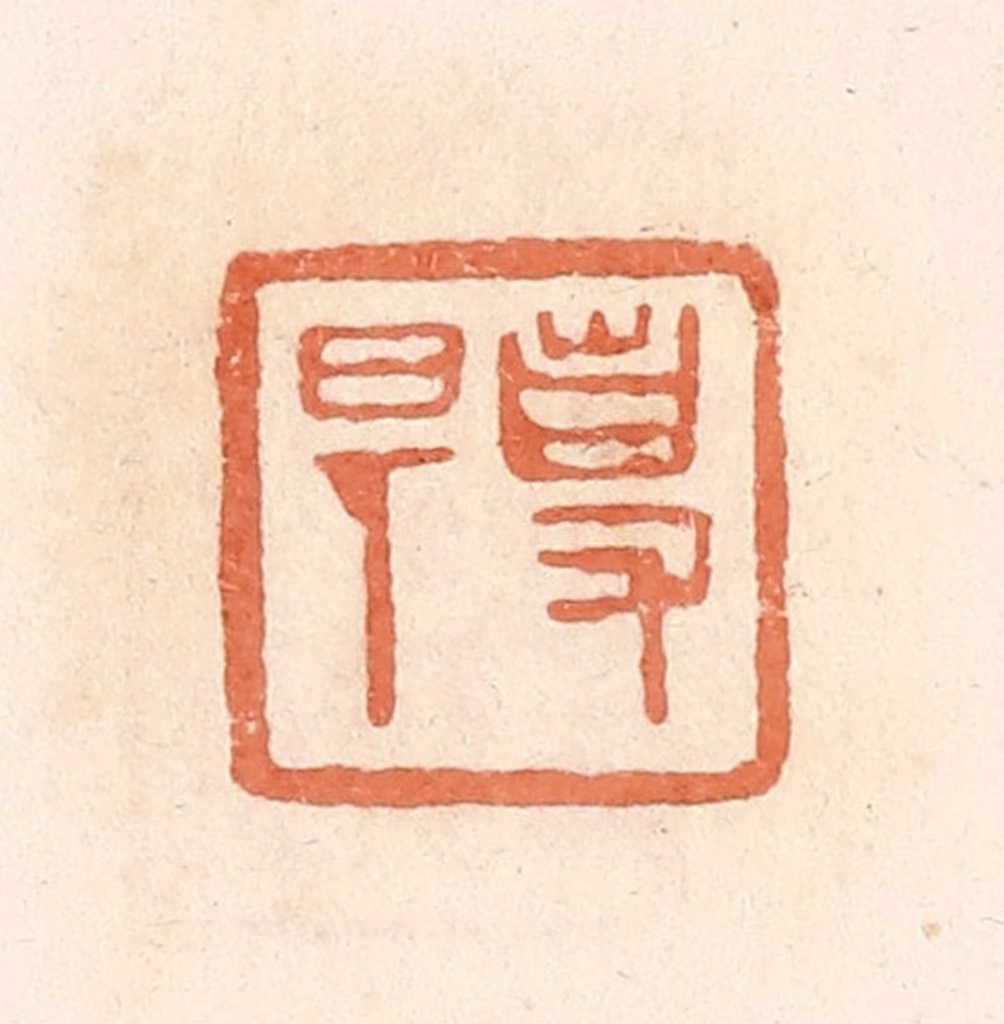 郭裕之(辑)篆刻《事（史）旦》图片