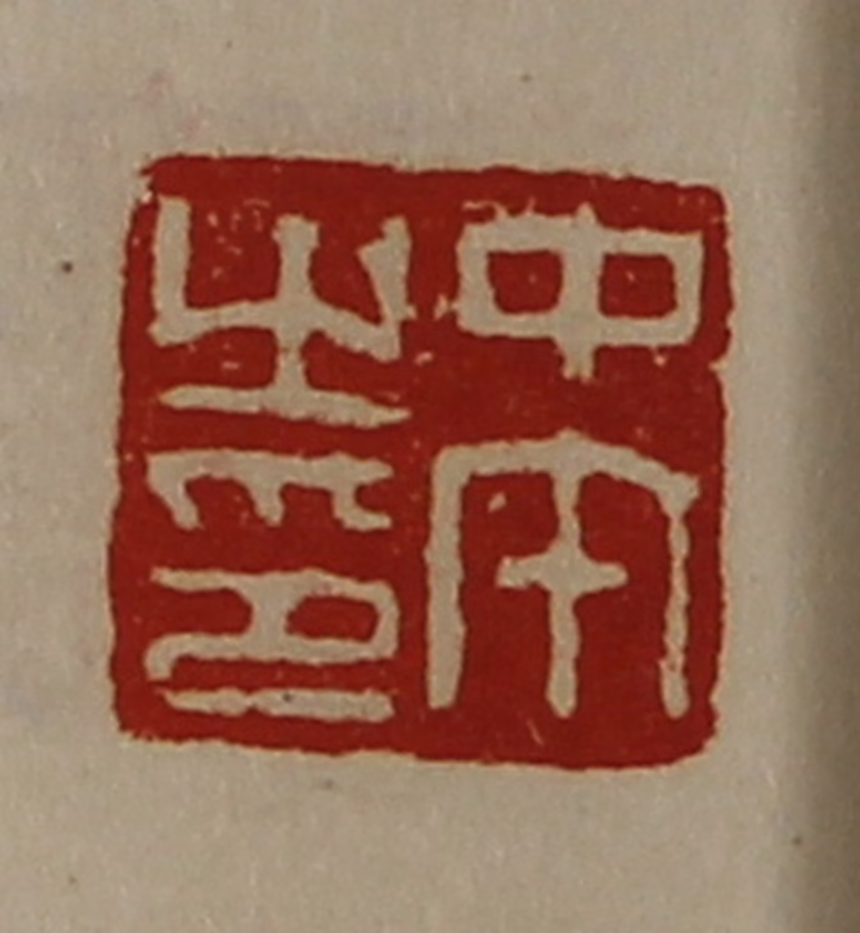 陈介祺(藏并辑)篆刻《中午之印》图片