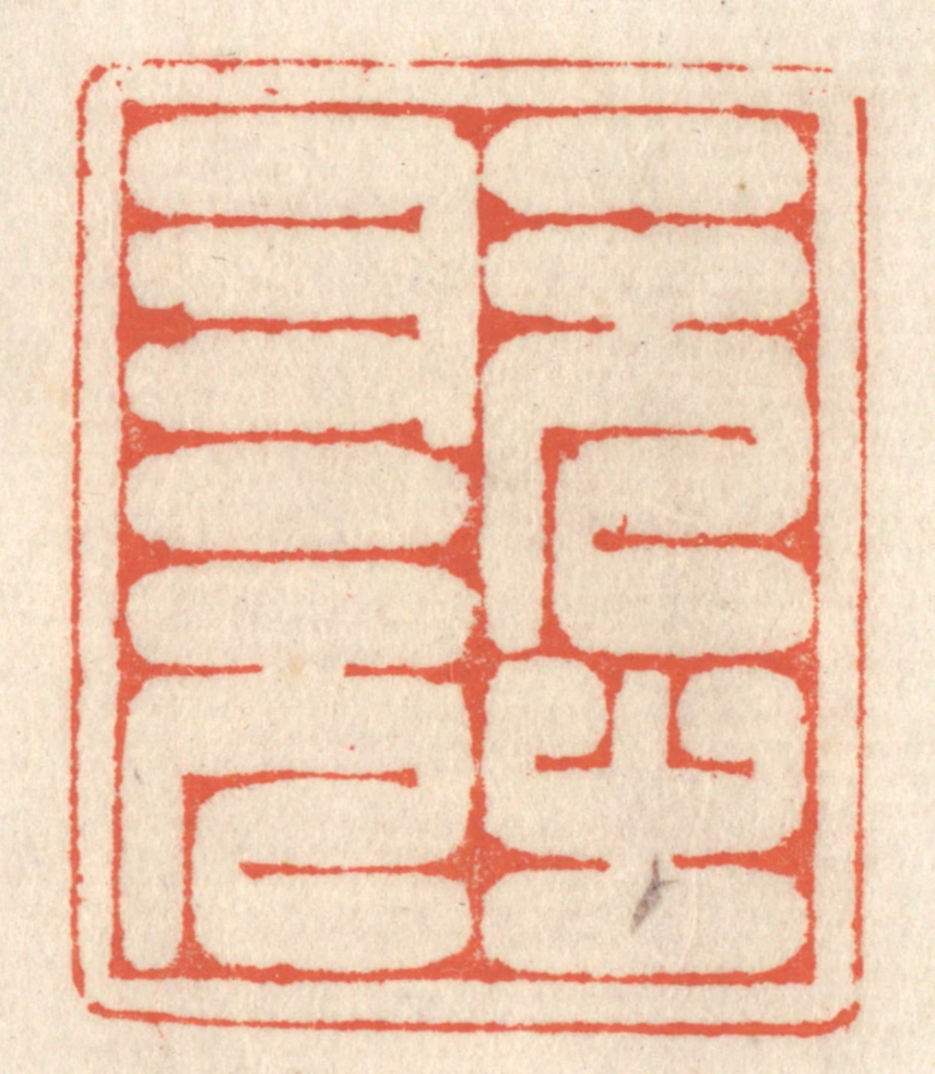 祝尧龄(辑)篆刻《元之又元》图片