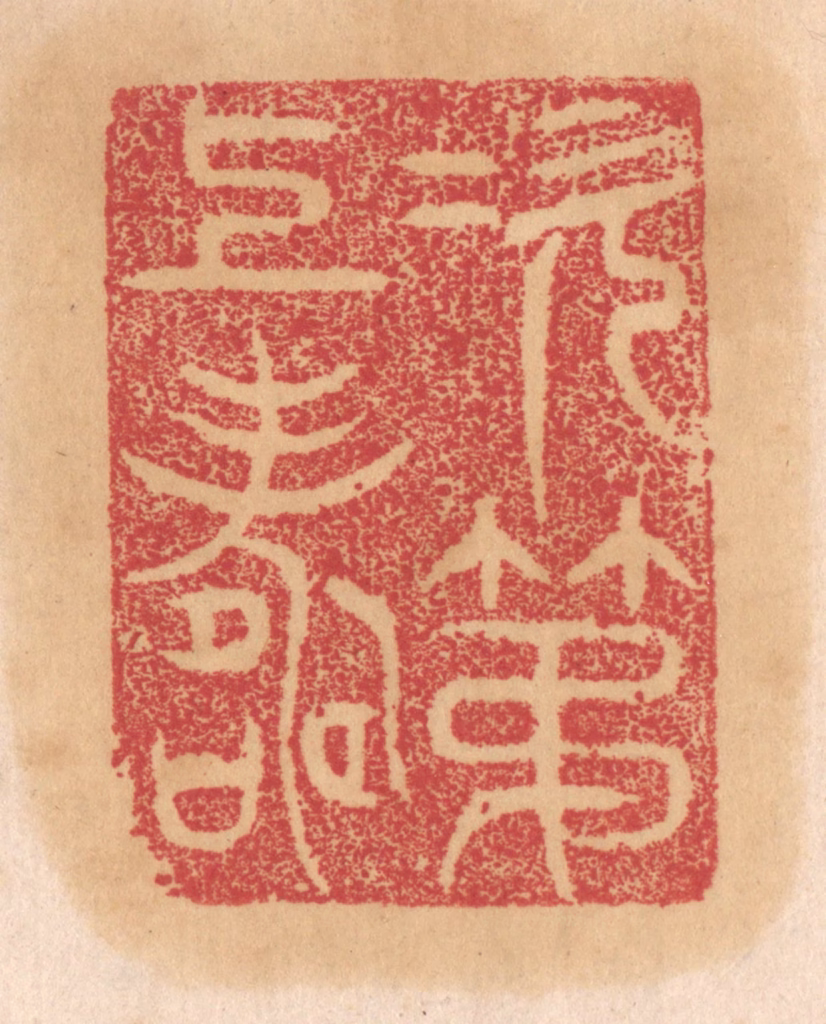 杨燮篆刻《次第上寿》图片