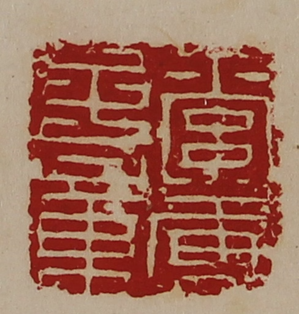 陈介祺(藏并辑)篆刻《索虏子章》图片