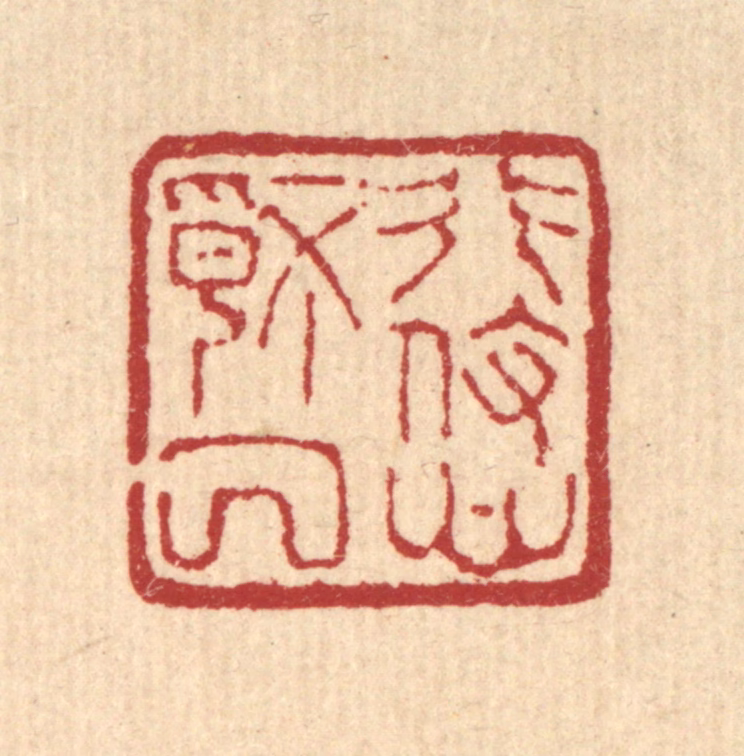 马谦篆刻《形役心情厌》图片