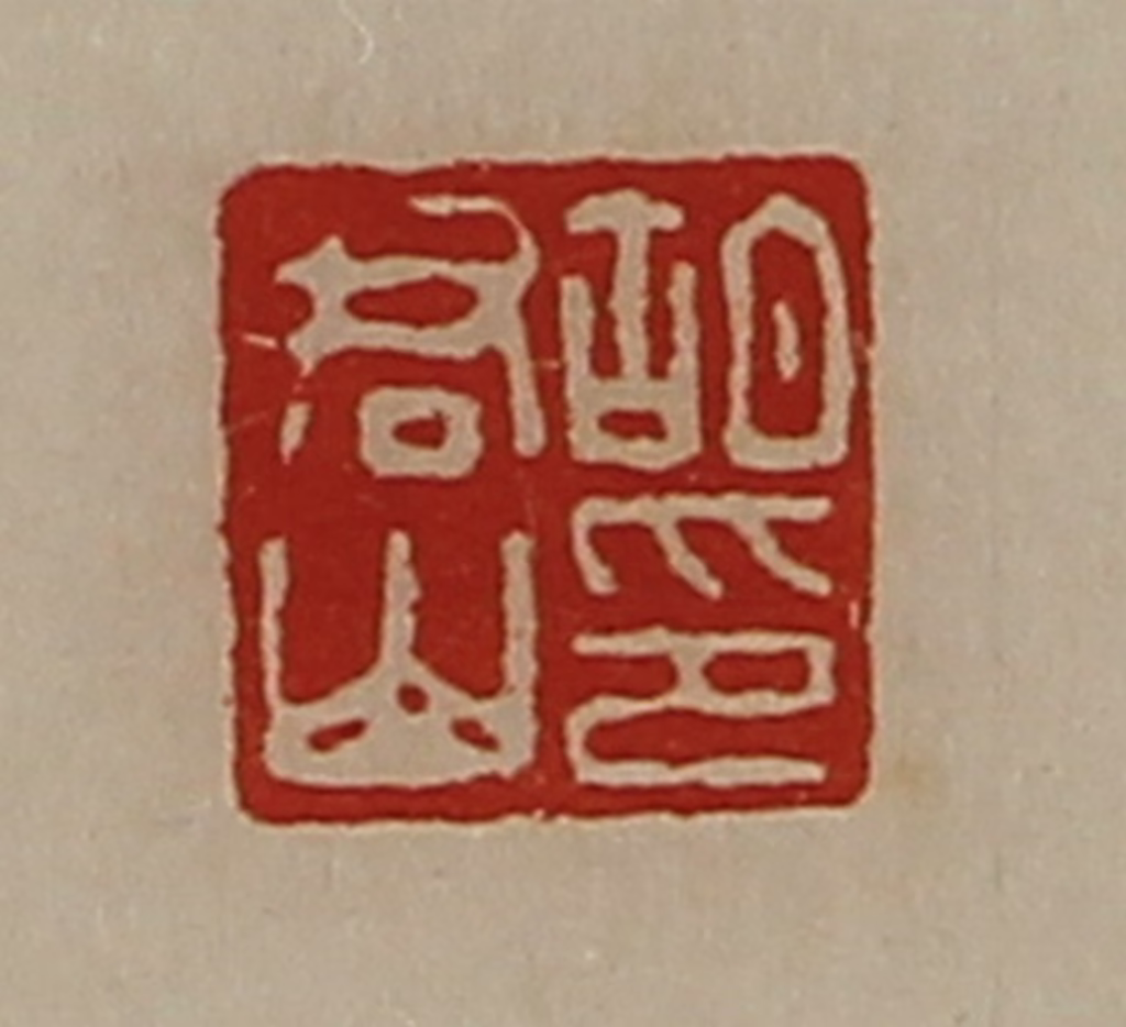 陈介祺(藏并辑)篆刻《胡君山印》图片