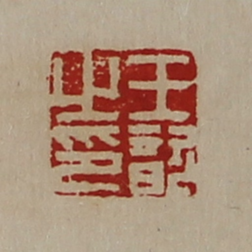 陈介祺(藏并辑)篆刻《王歆之印》图片