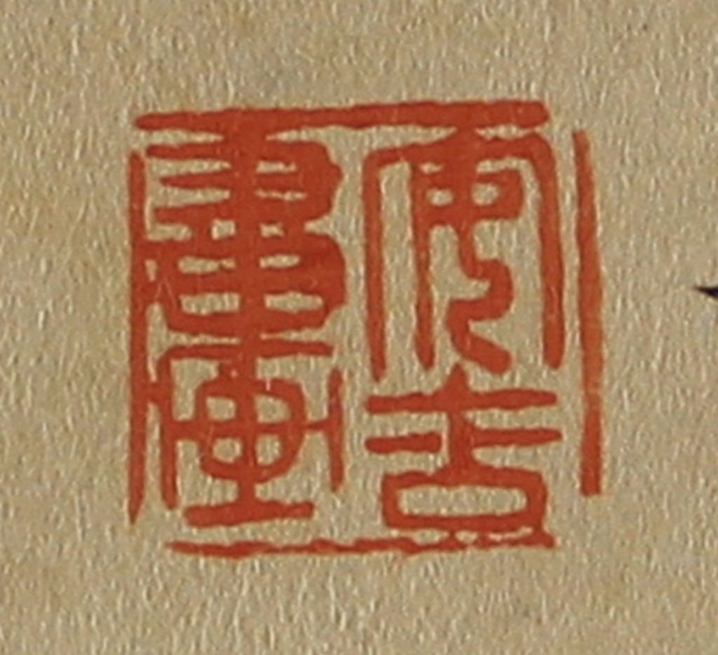 斋藤正谦(编纂)篆刻《安吉书画》图片