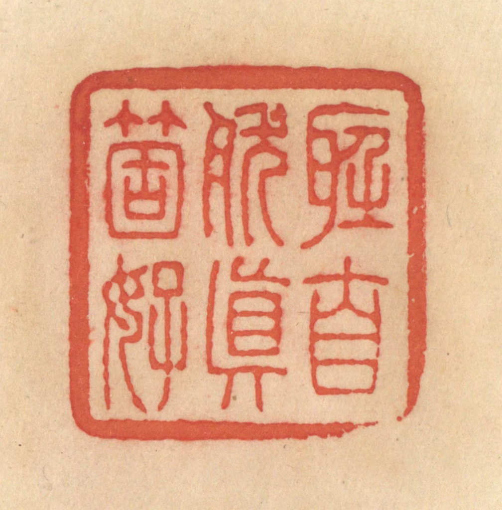 范文成篆刻《听自然真个好》图片