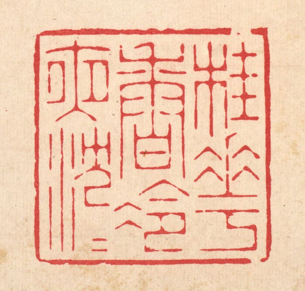 周芬篆刻《桂花香冷夜沉沉》图片