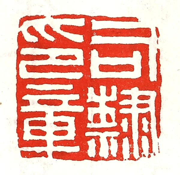 隶篆刻- 篆刻印鉴图片- 集古作网·篆刻