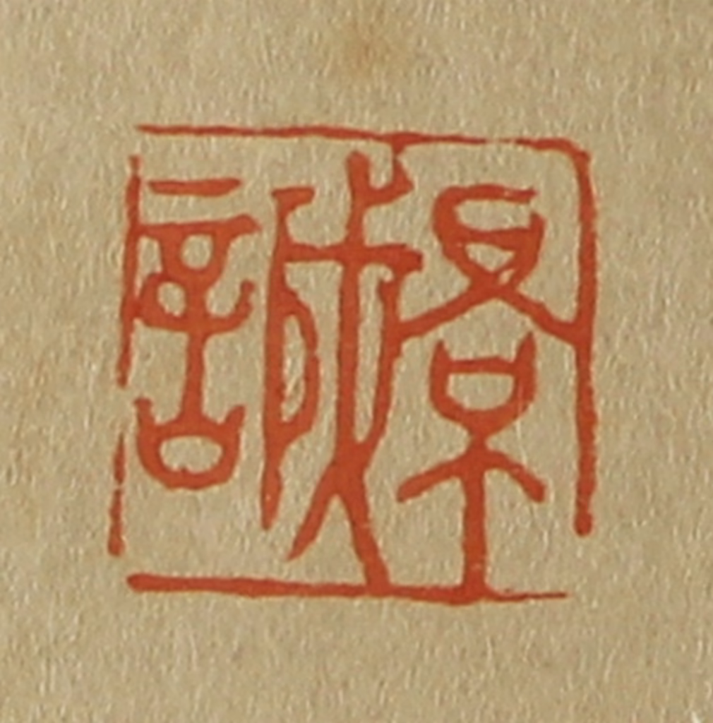 斋藤正谦(编纂)篆刻《景诚》图片