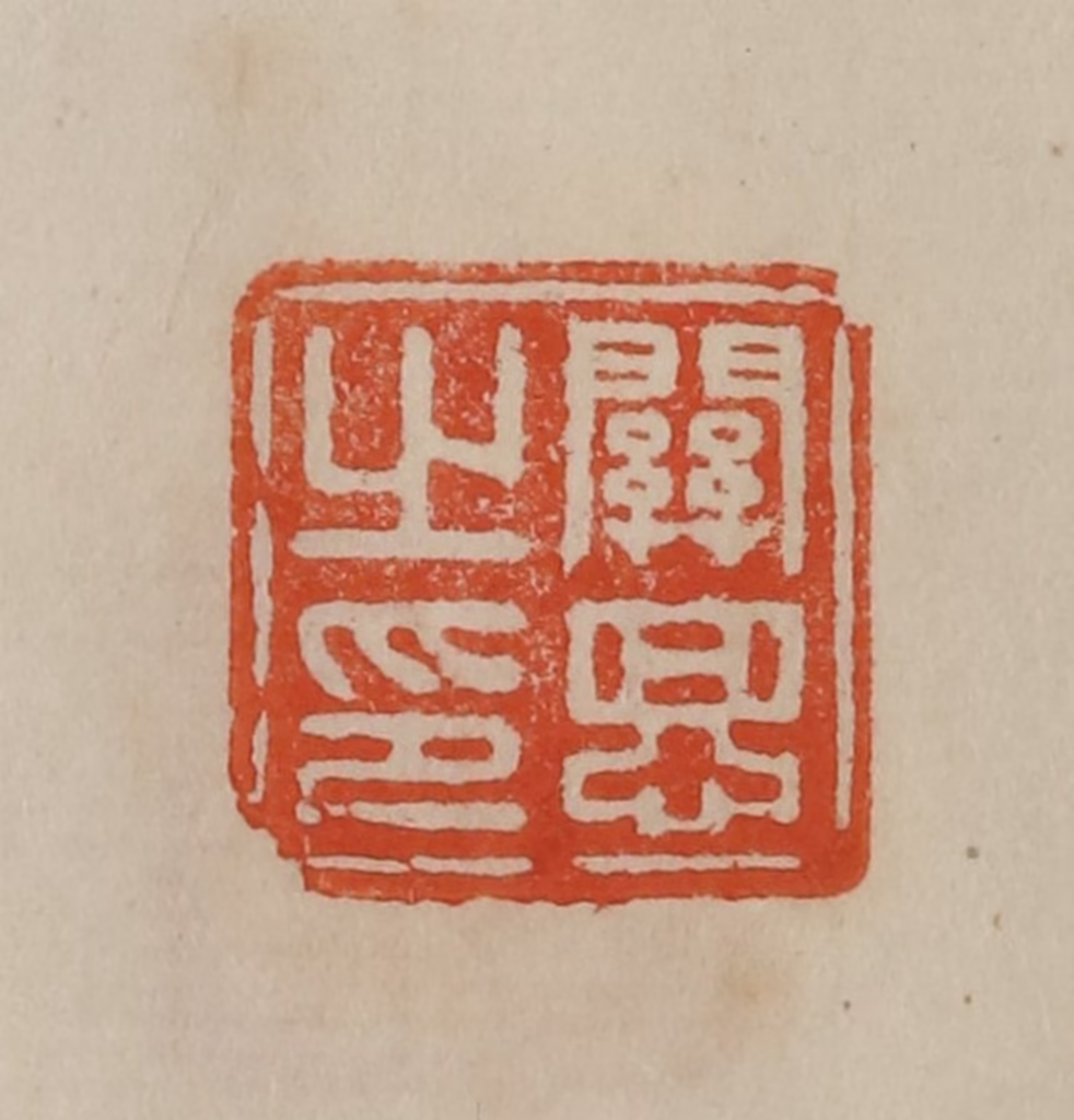 曹载奎(辑)篆刻《关思之印》图片