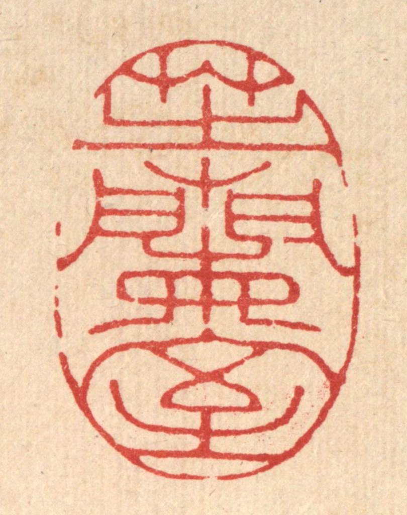 邵凤篆刻《芝兰室》图片