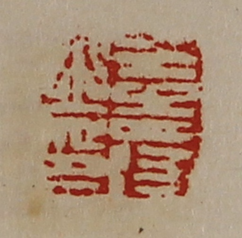 陈介祺(藏并辑)篆刻《王寿之印》图片