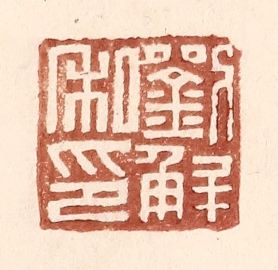 王常(辑)篆刻《刘解私印》图片