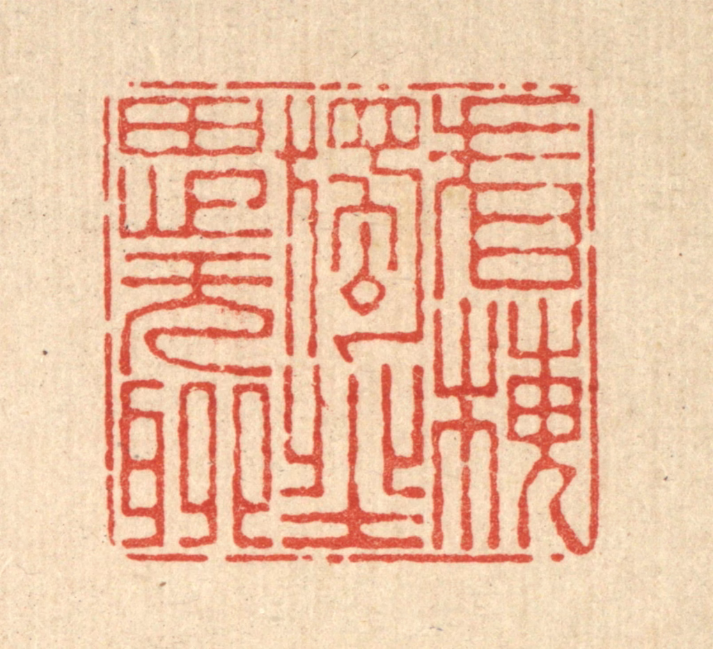 杜世柏篆刻《看梅独坐思无聊》图片