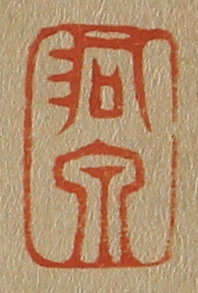 斋藤正谦(编纂)篆刻《洞泉》图片