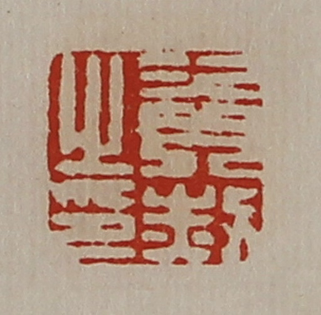 陈介祺(藏并辑)篆刻《资赦之印》图片
