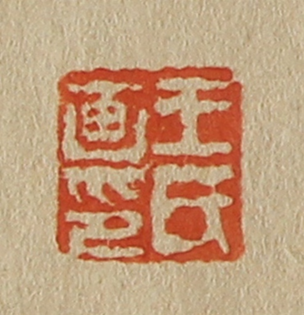 斋藤正谦(编纂)篆刻《王氏画印》图片