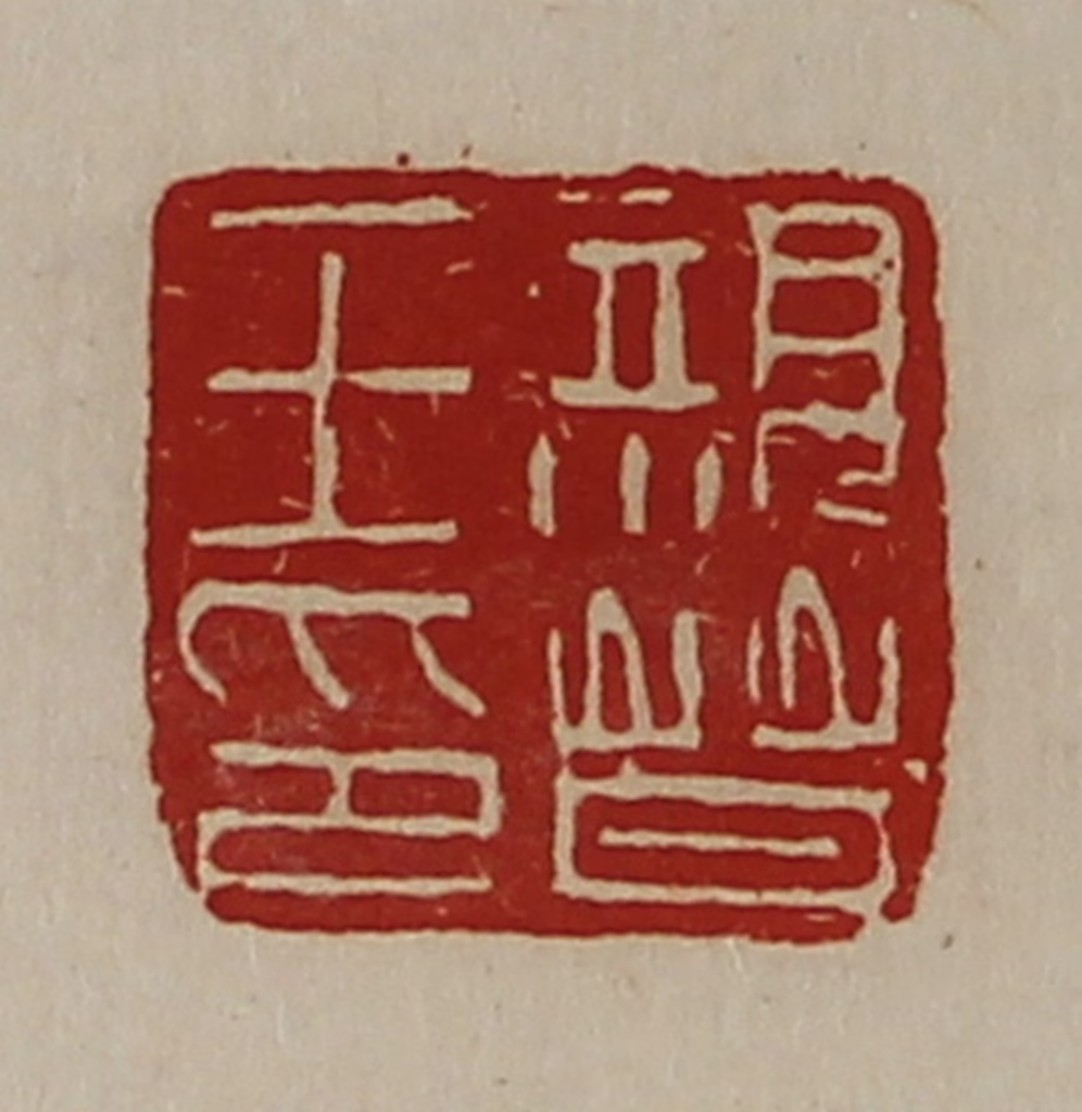 陈介祺(藏并辑)篆刻《亲晋王印》图片